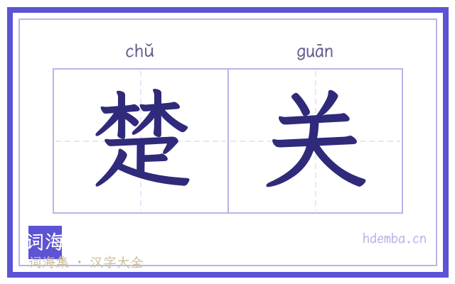 楚关的书法字