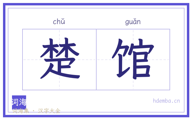楚馆的书法字