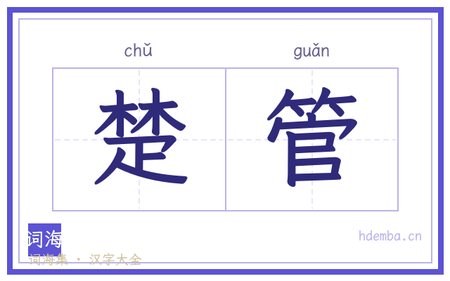 楚管的书法字