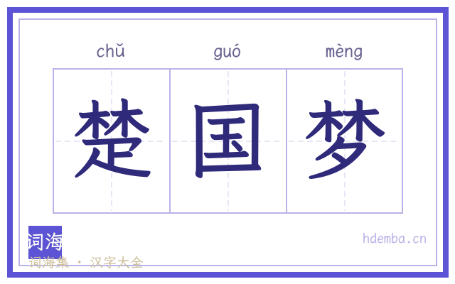 楚国梦的书法字