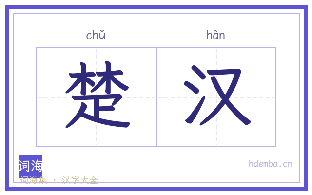 楚汉的书法字