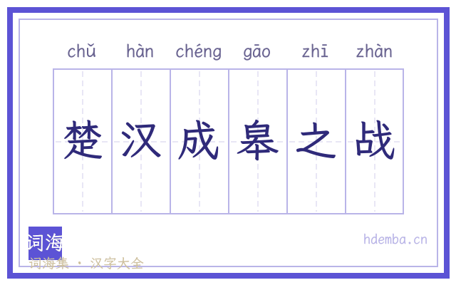 楚汉成皋之战的书法字