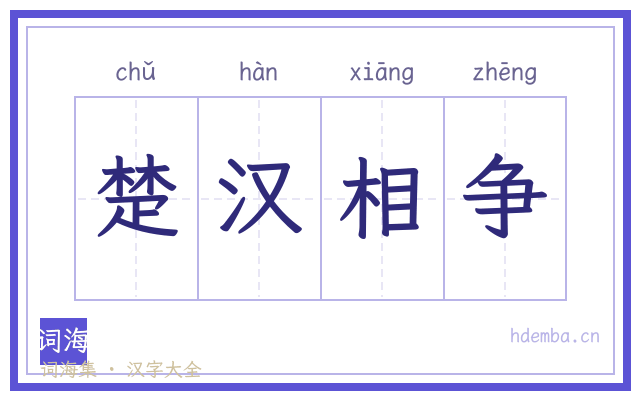 楚汉相争的书法字