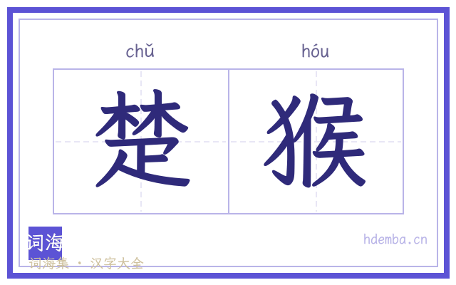 楚猴的书法字