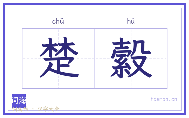 楚縠的书法字