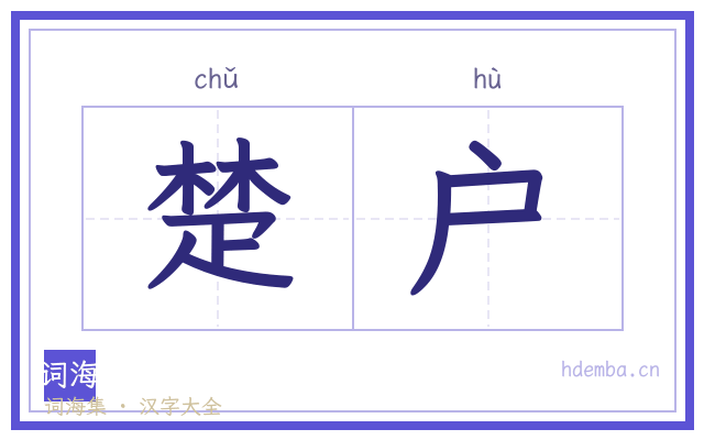 楚户的书法字