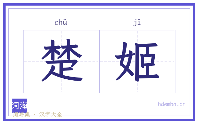 楚姬的书法字