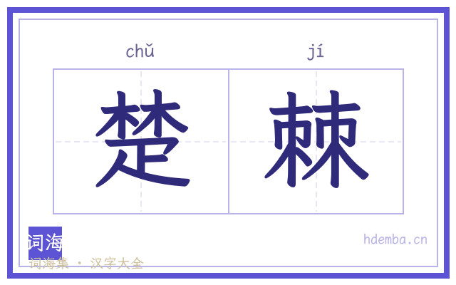 楚棘的书法字
