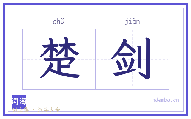 楚剑的书法字