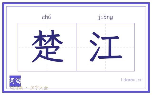 楚江的书法字