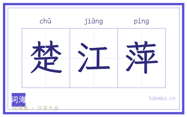 楚江萍的书法字