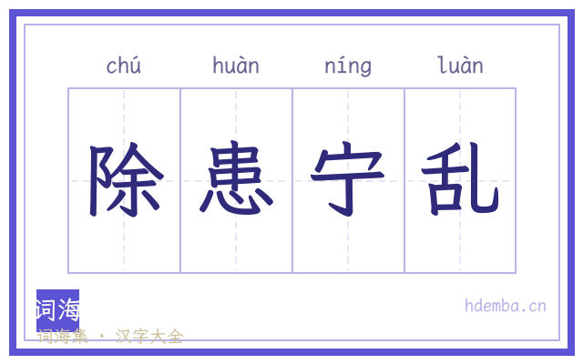 除患宁乱的书法字