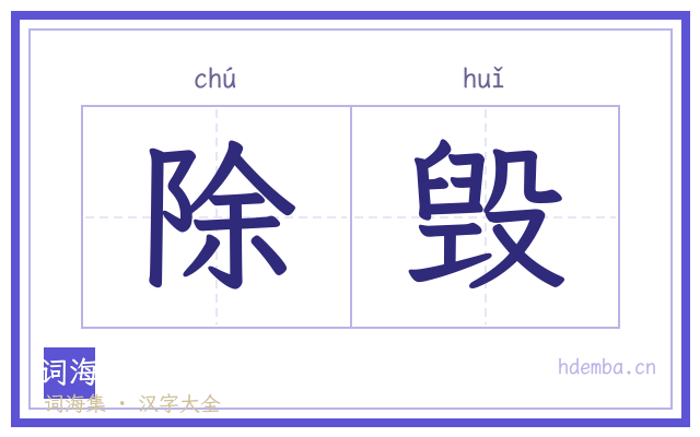 除毁的书法字