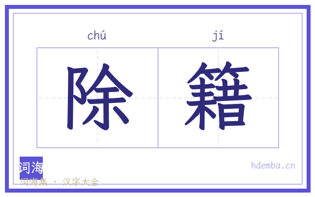 除籍的书法字
