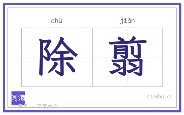 除翦的书法字