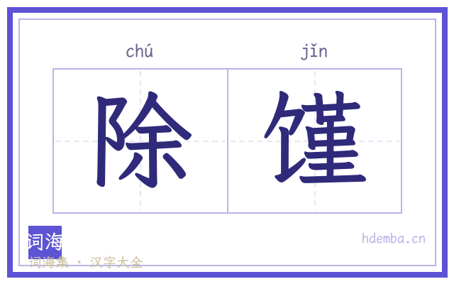 除馑的书法字