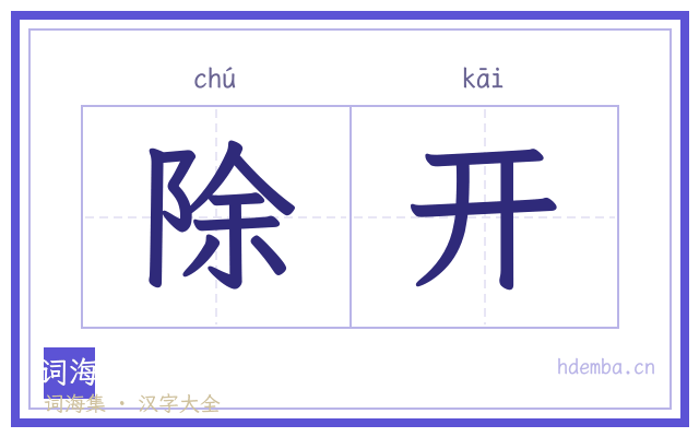 除开的书法字