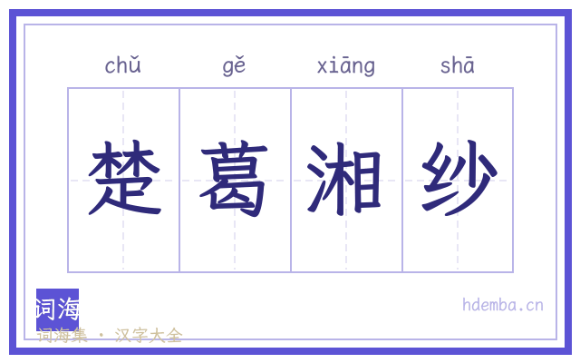 楚葛湘纱的书法字