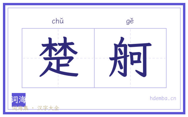 楚舸的书法字