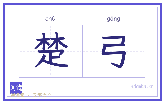 楚弓的书法字