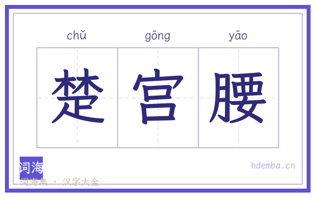 楚宫腰的书法字