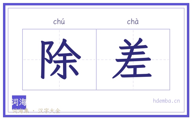 除差的书法字