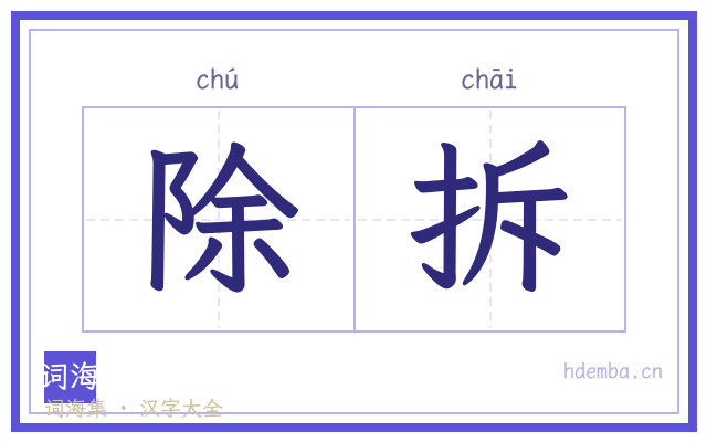 除拆的书法字