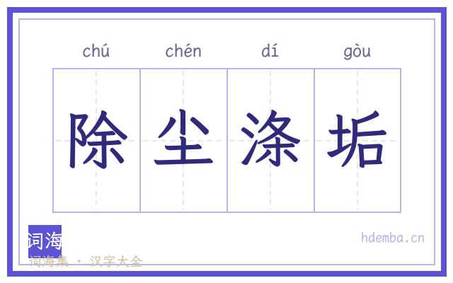 除尘涤垢的书法字