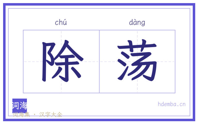 除荡的书法字