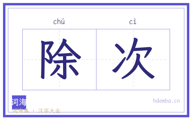 除次的书法字