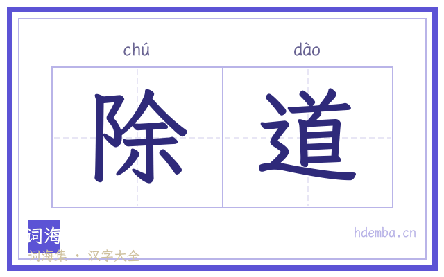 除道的书法字