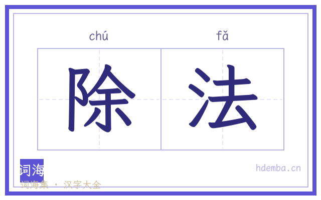 除法的书法字