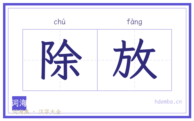 除放的书法字