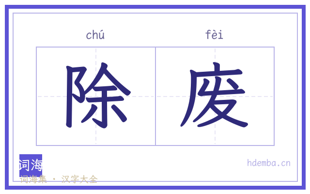 除废的书法字