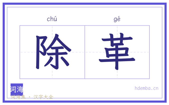 除革的书法字