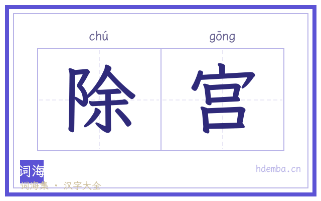 除宫的书法字