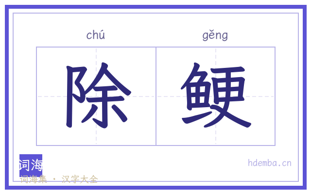 除鲠的书法字