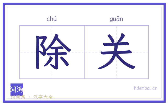 除关的书法字