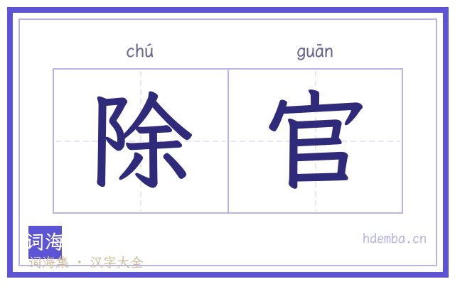 除官的书法字