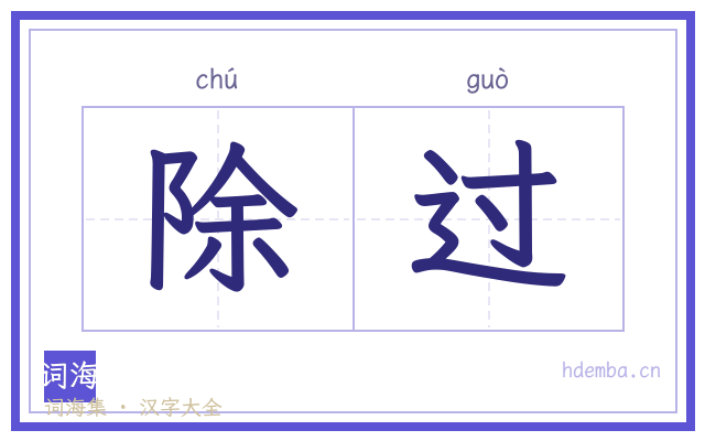 除过的书法字