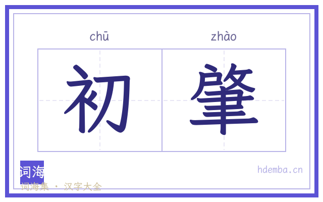 初肇的书法字