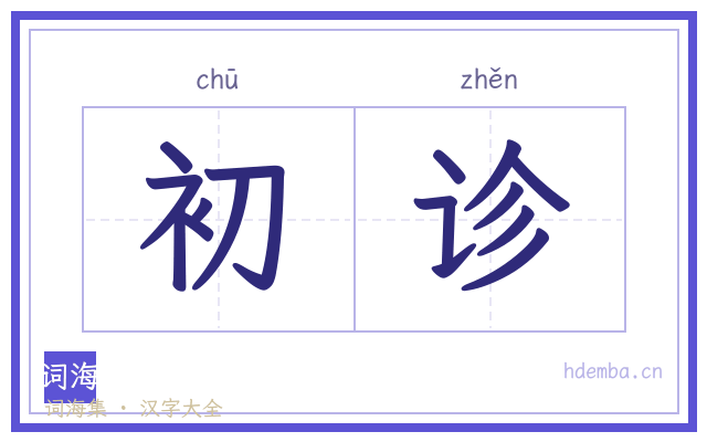 初诊的书法字