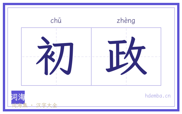 初政的书法字