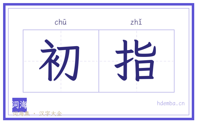 初指的书法字