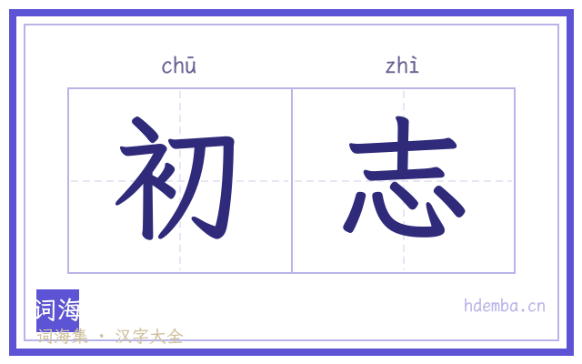 初志的书法字