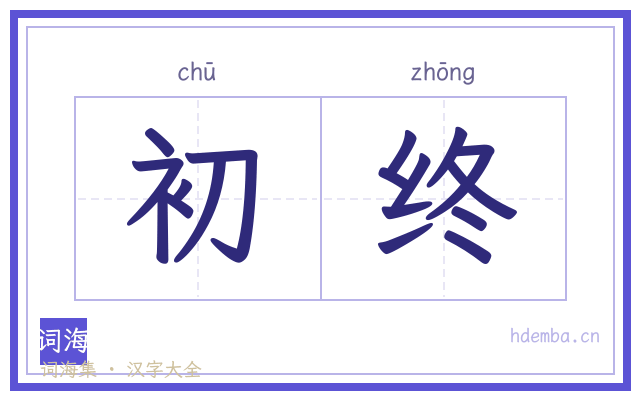 初终的书法字