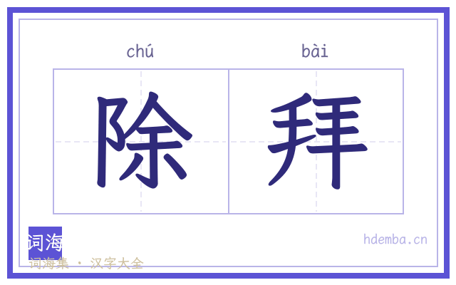 除拜的书法字