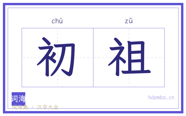 初祖的书法字