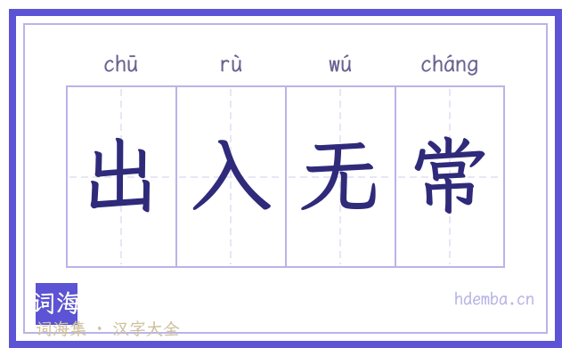 出入无常的书法字