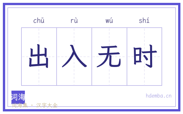 出入无时的书法字